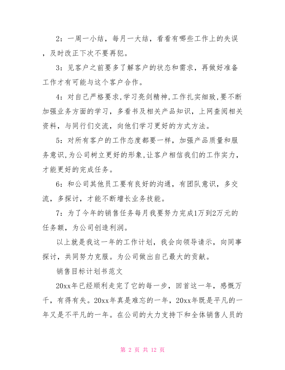 销售目标计划书范文.doc_第2页