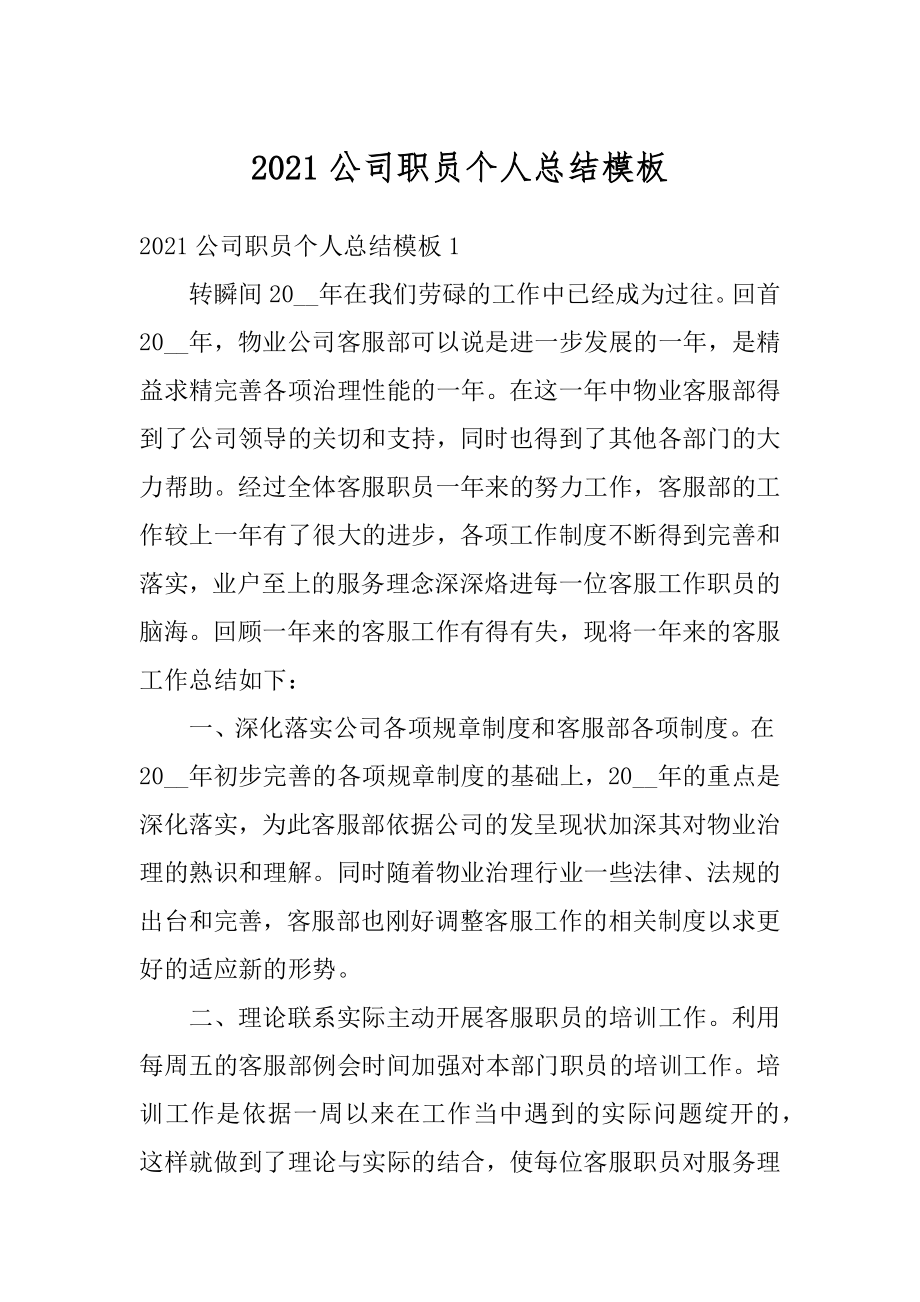 2021公司职员个人总结模板汇总.docx_第1页