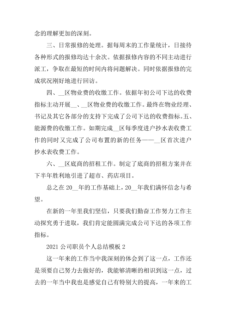 2021公司职员个人总结模板汇总.docx_第2页