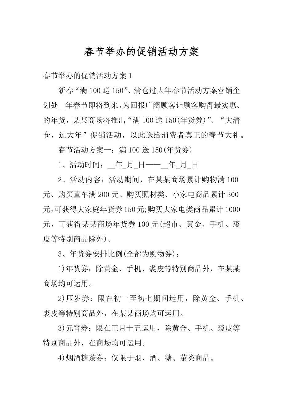 春节举办的促销活动方案汇总.docx_第1页