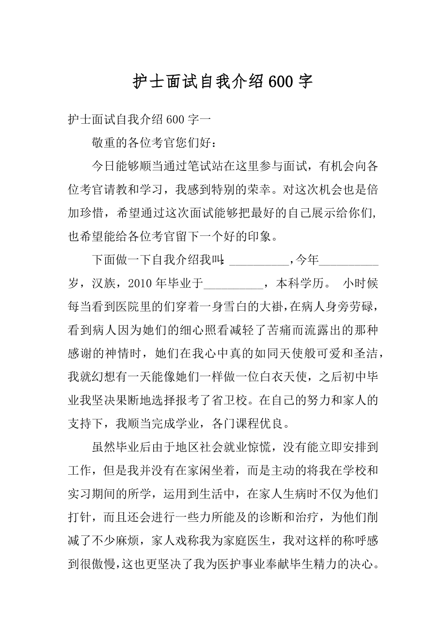 护士面试自我介绍600字优质.docx_第1页