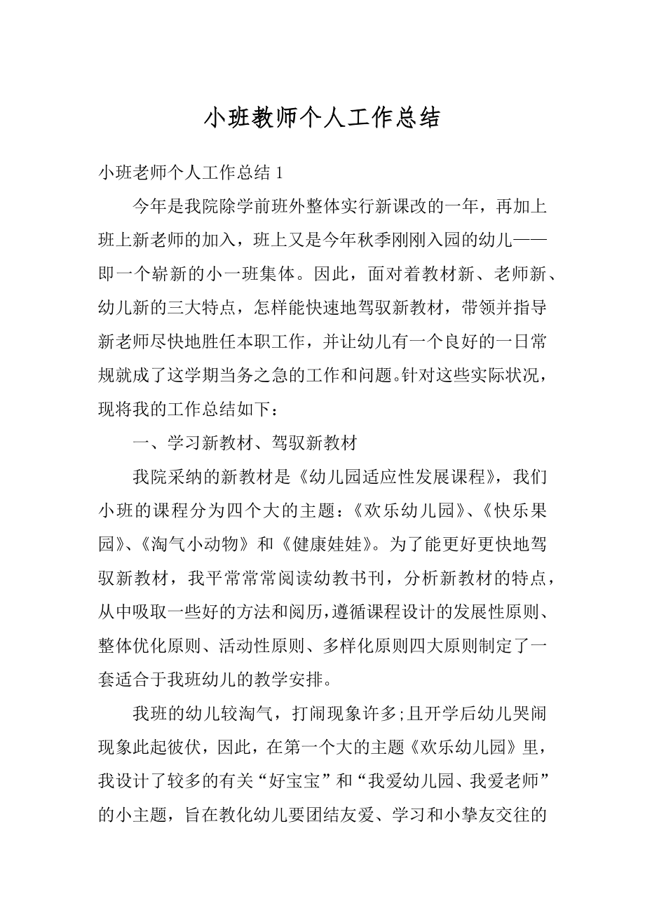 小班教师个人工作总结精编.docx_第1页