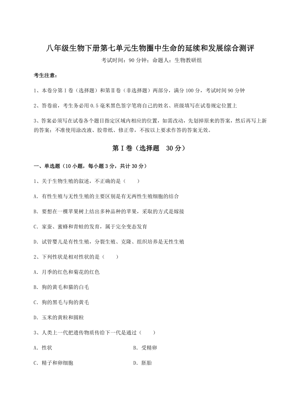 强化训练人教版八年级生物下册第七单元生物圈中生命的延续和发展综合测评试题(含答案及详细解析).docx_第1页