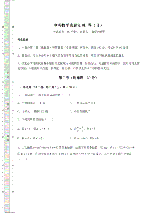 【高频真题解析】中考数学真题汇总-卷(Ⅱ)(含答案详解).docx