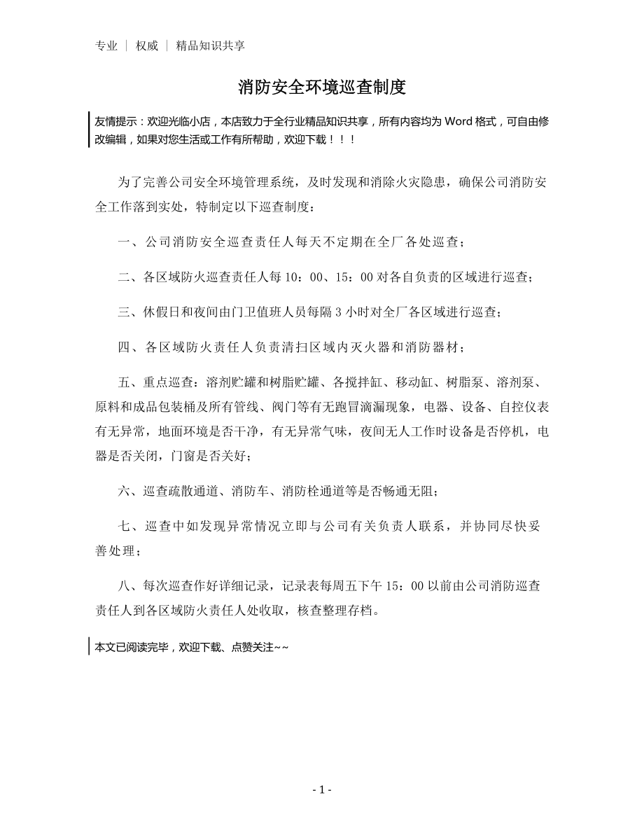 消防安全环境巡查制度.docx_第1页