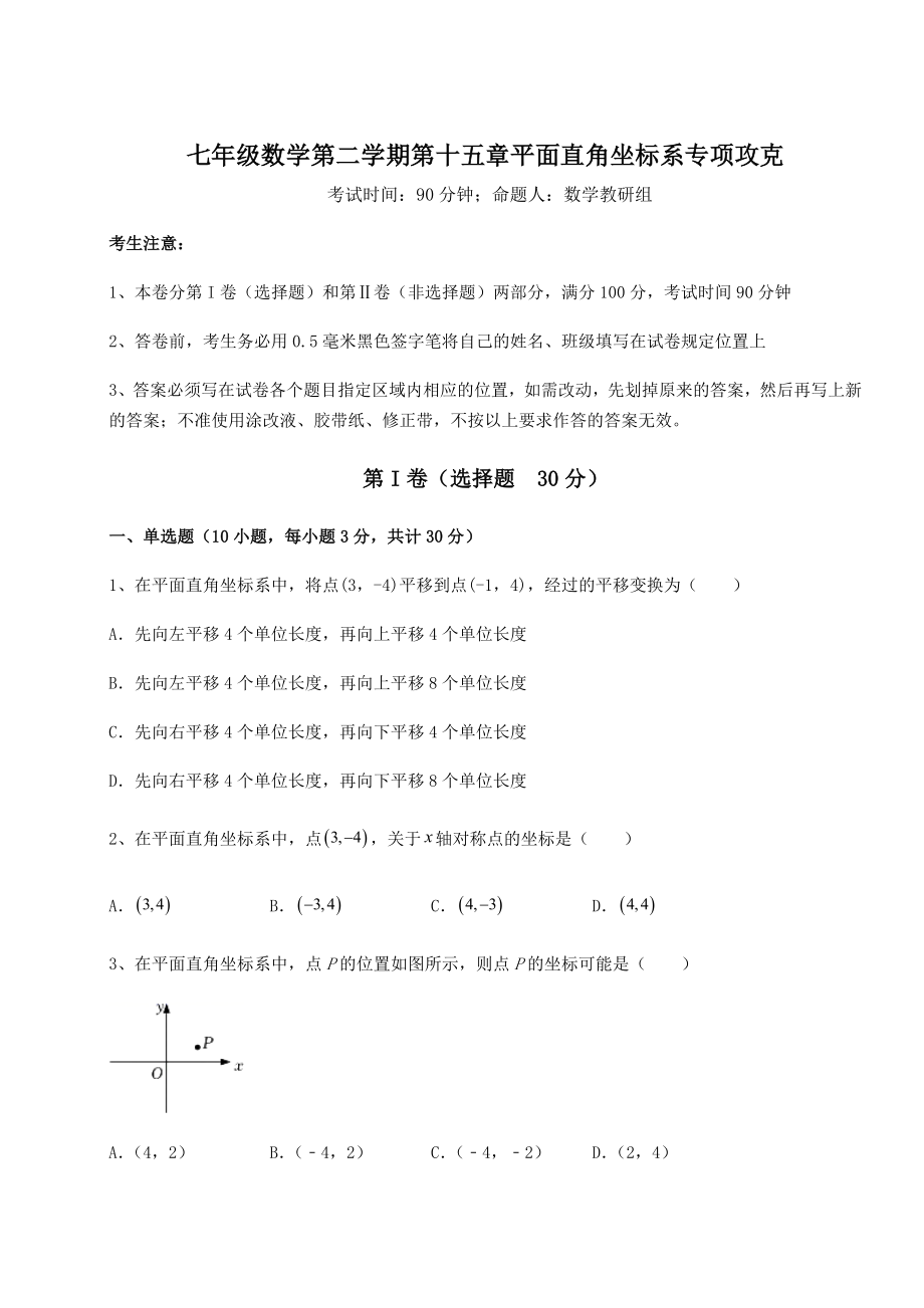 2022年必考点解析沪教版七年级数学第二学期第十五章平面直角坐标系专项攻克练习题(精选含解析).docx_第1页