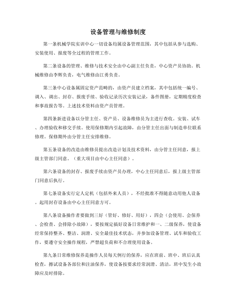 设备管理与维修制度.docx_第1页