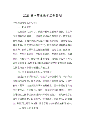 2021高中历史教学工作计划精编.docx