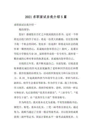 2021求职面试自我介绍5篇优质.docx