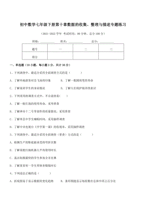 中考专题特训人教版初中数学七年级下册第十章数据的收集、整理与描述专题练习试题(含答案解析).docx