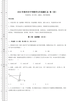 真题汇总：2022年雷州市中考数学五年真题汇总-卷(Ⅲ)(含答案及详解).docx