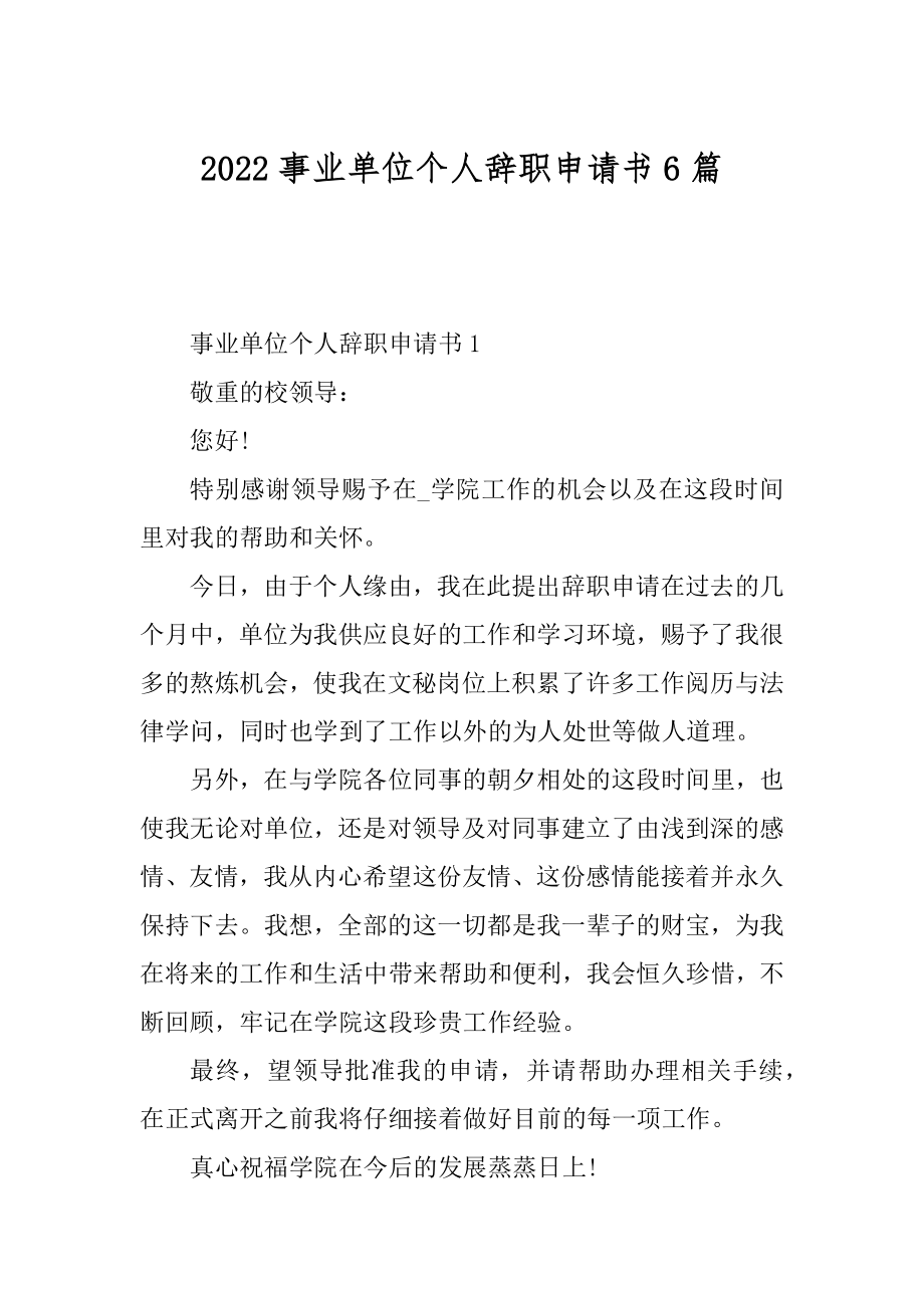 2022事业单位个人辞职申请书6篇范本.docx_第1页