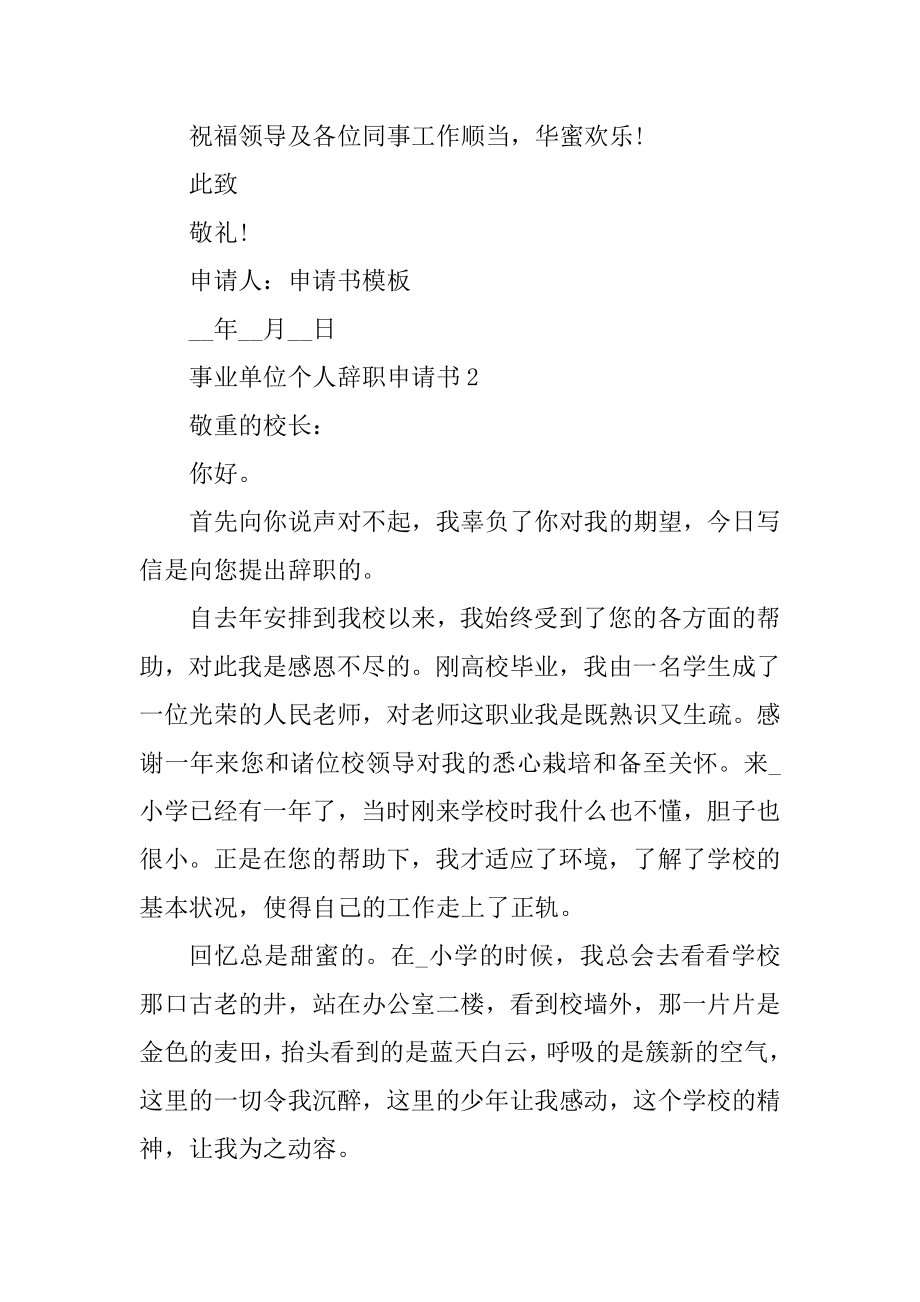 2022事业单位个人辞职申请书6篇范本.docx_第2页