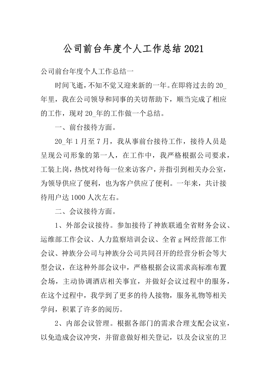 公司前台年度个人工作总结汇总.docx_第1页