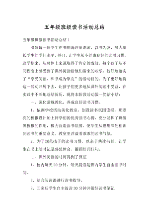 五年级班级读书活动总结精品.docx