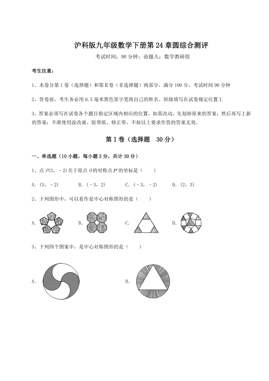 2022年最新沪科版九年级数学下册第24章圆综合测评试题(含答案及详细解析).docx_第1页