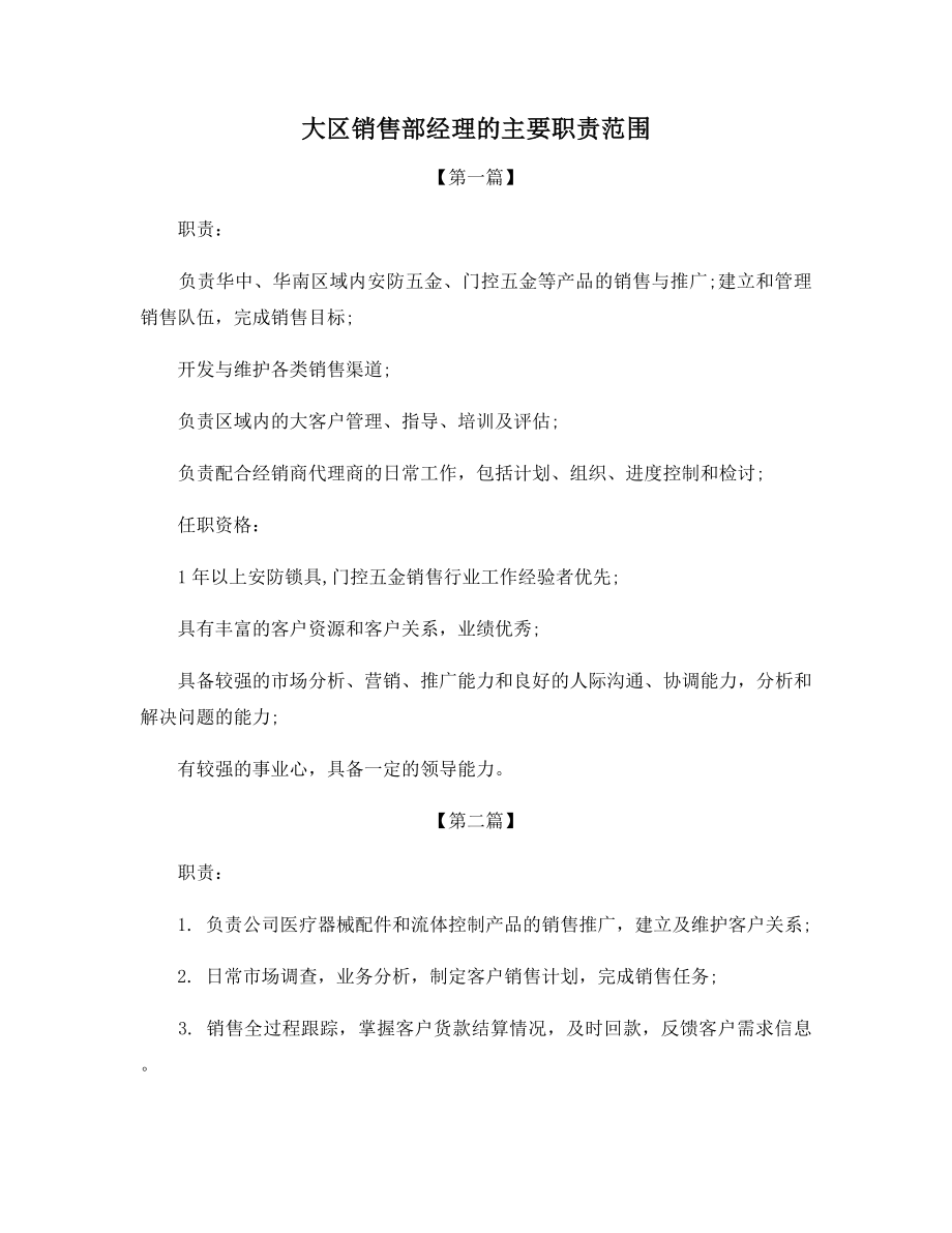 大区销售部经理的主要职责范围.docx_第1页