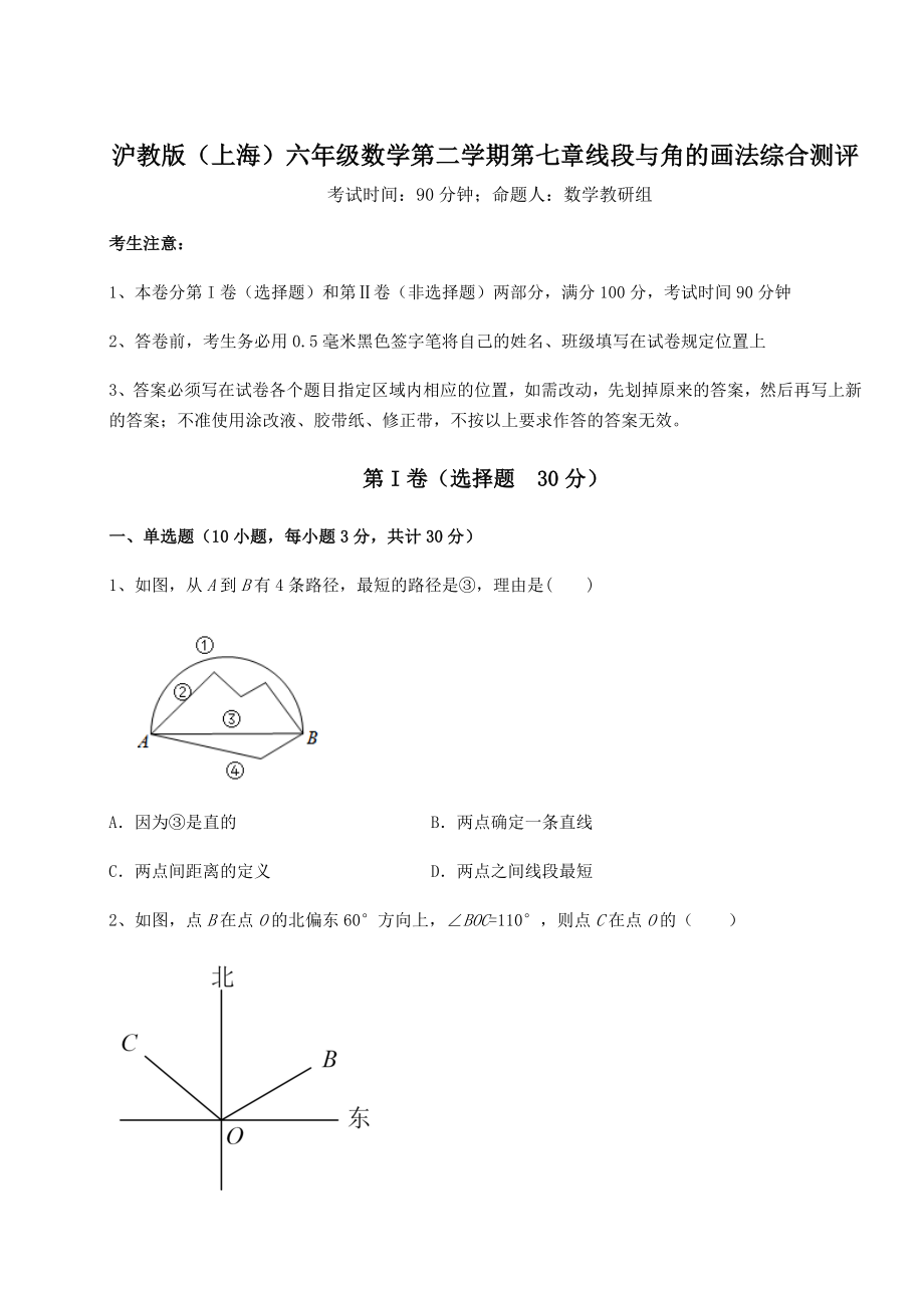 2022年沪教版(上海)六年级数学第二学期第七章线段与角的画法综合测评试题(含解析).docx_第1页