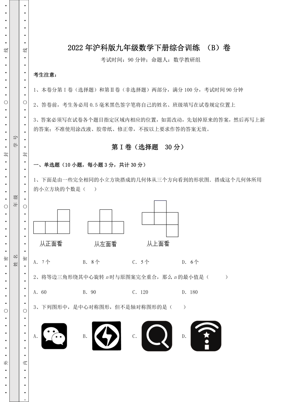 2022年最新2022年沪科版九年级数学下册综合训练-(B)卷(含答案及详解).docx_第1页