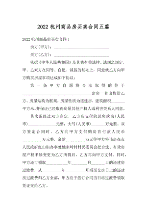 2022杭州商品房买卖合同五篇精编.docx