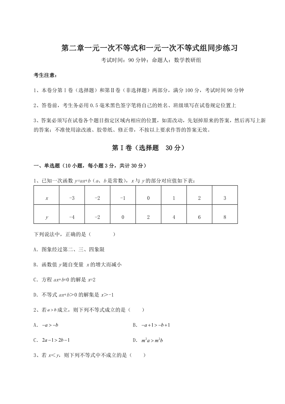 最新强化训练北师大版八年级数学下册第二章一元一次不等式和一元一次不等式组同步练习试题(含详细解析).docx_第1页