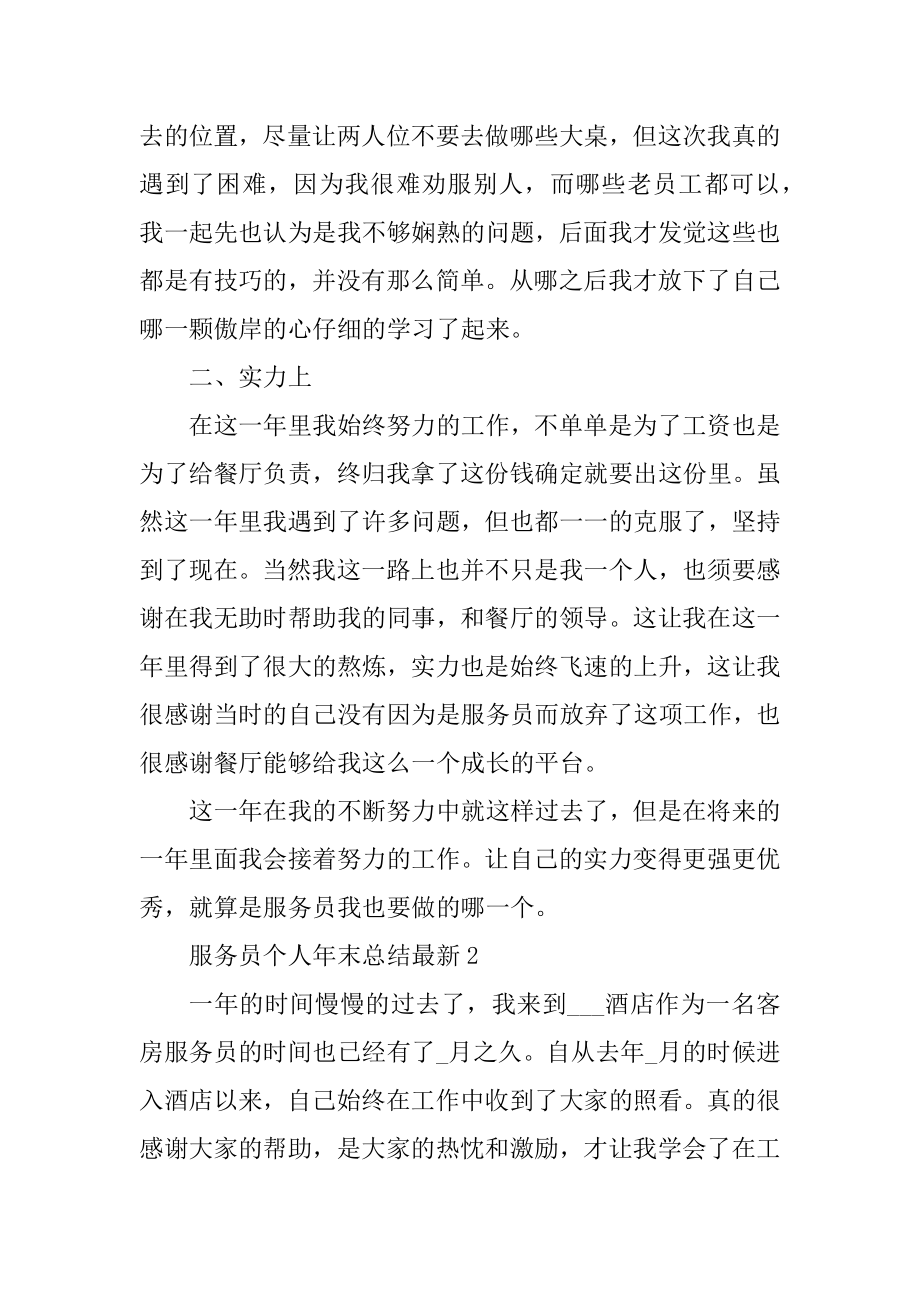 服务员个人年末总结最新10篇优质.docx_第2页