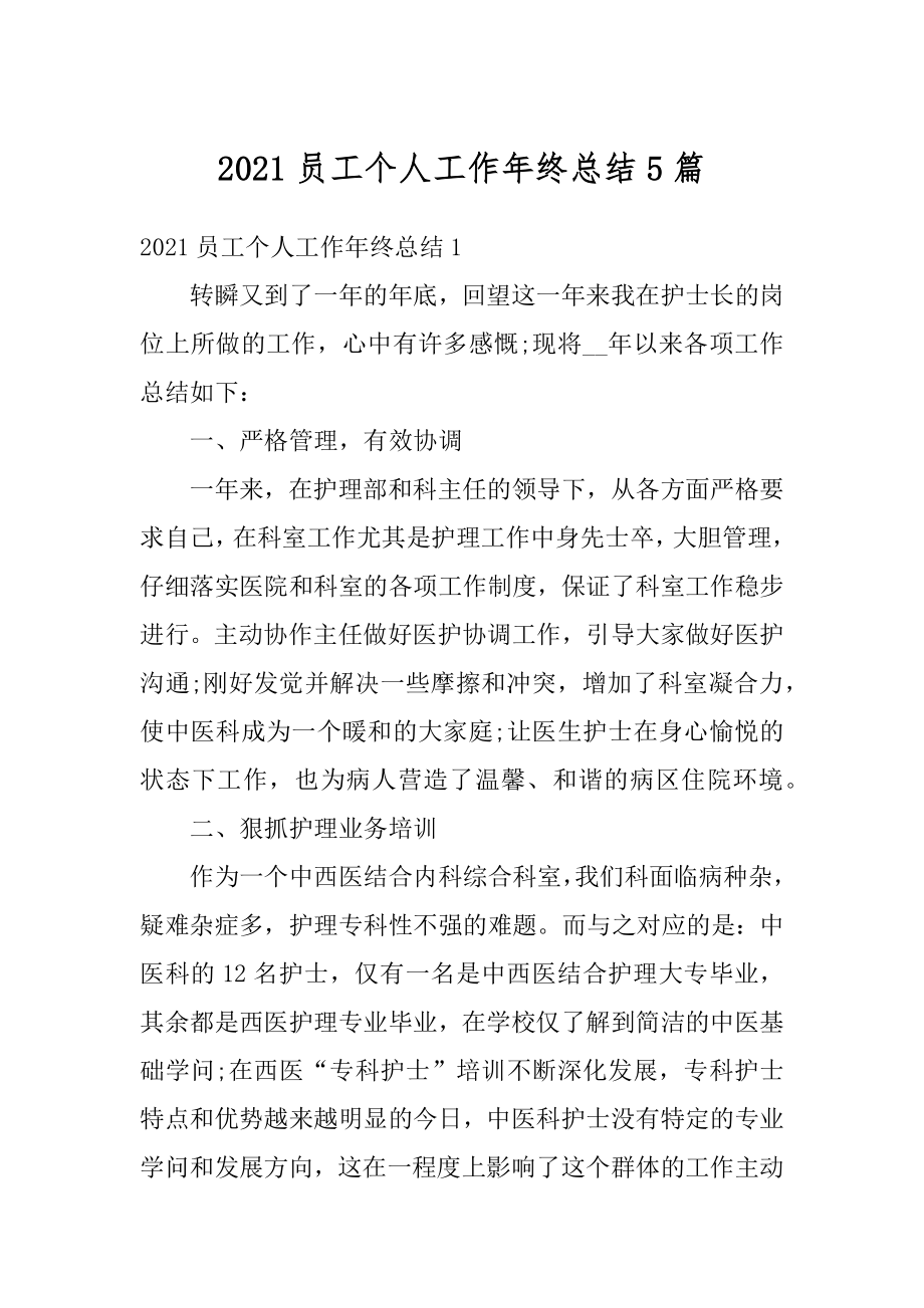 2021员工个人工作年终总结5篇最新.docx_第1页