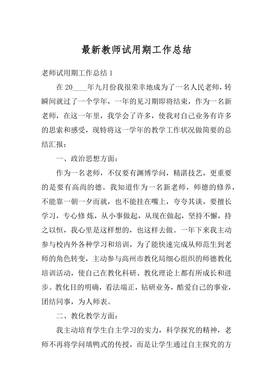 最新教师试用期工作总结汇编.docx_第1页