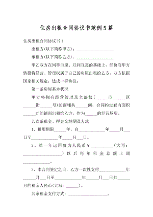 住房出租合同协议书范例5篇精选.docx