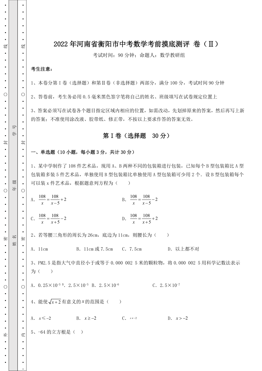 【真题汇总卷】2022年河南省衡阳市中考数学考前摸底测评-卷(Ⅱ)(精选).docx_第1页