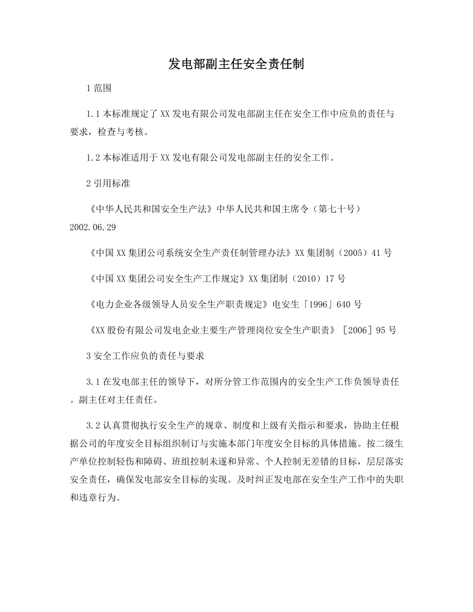 发电部副主任安全责任制.docx_第1页