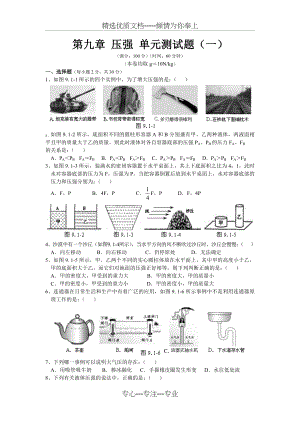 新人教版八年级物理-第9章-压强-单元测试题及答案(共6页).doc