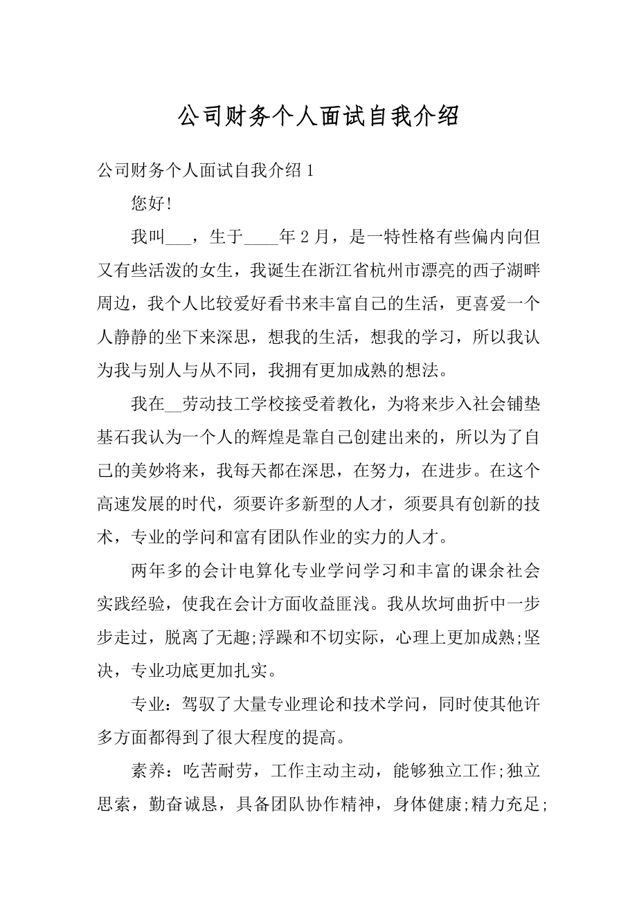 公司财务个人面试自我介绍优质.docx_第1页