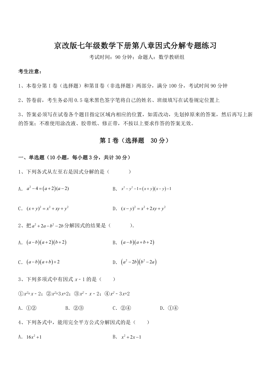 京改版七年级数学下册第八章因式分解专题练习试卷(含答案详细解析).docx_第1页