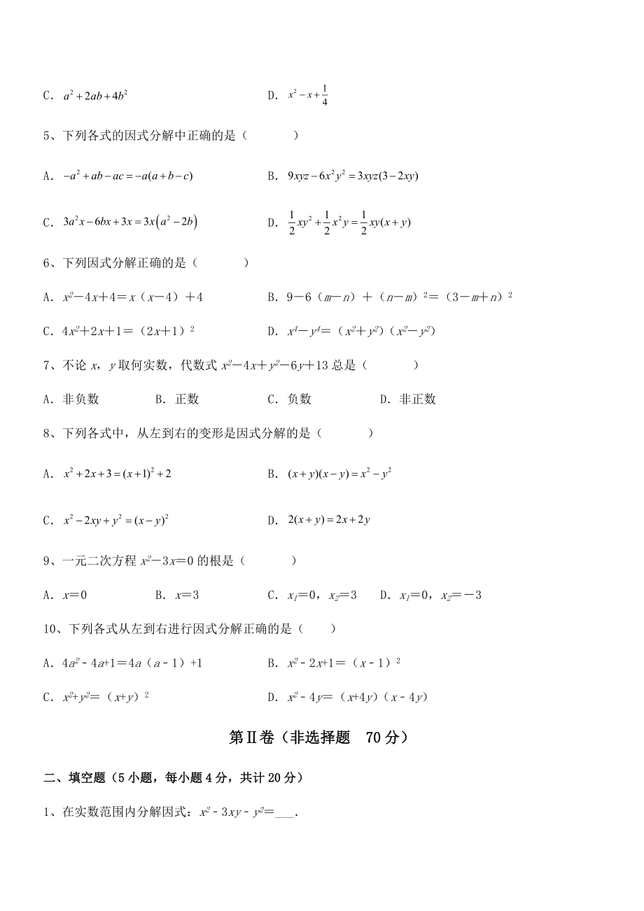 京改版七年级数学下册第八章因式分解专题练习试卷(含答案详细解析).docx_第2页