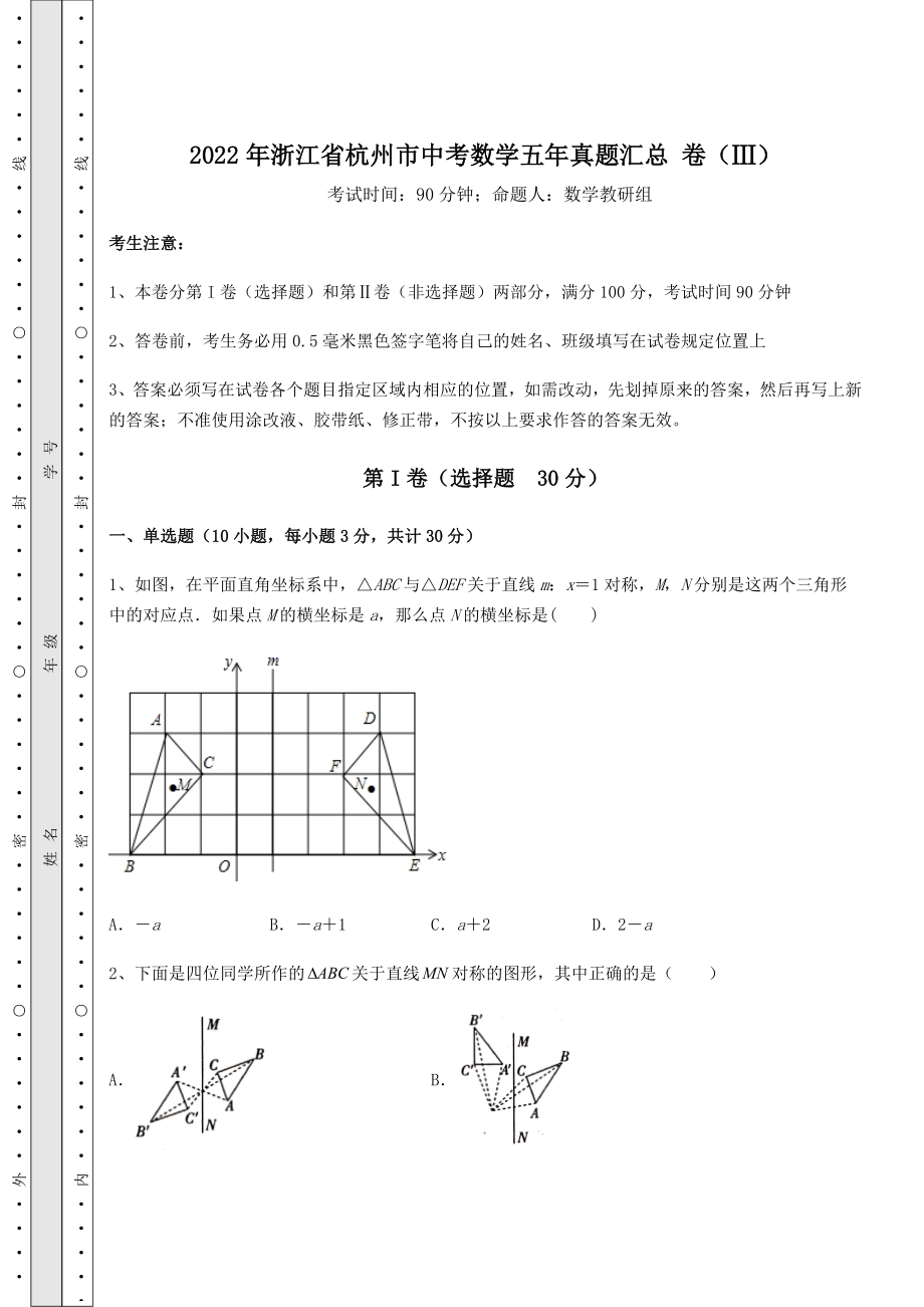 备考练习2022年浙江省杭州市中考数学五年真题汇总-卷(Ⅲ)(含答案详解).docx_第1页