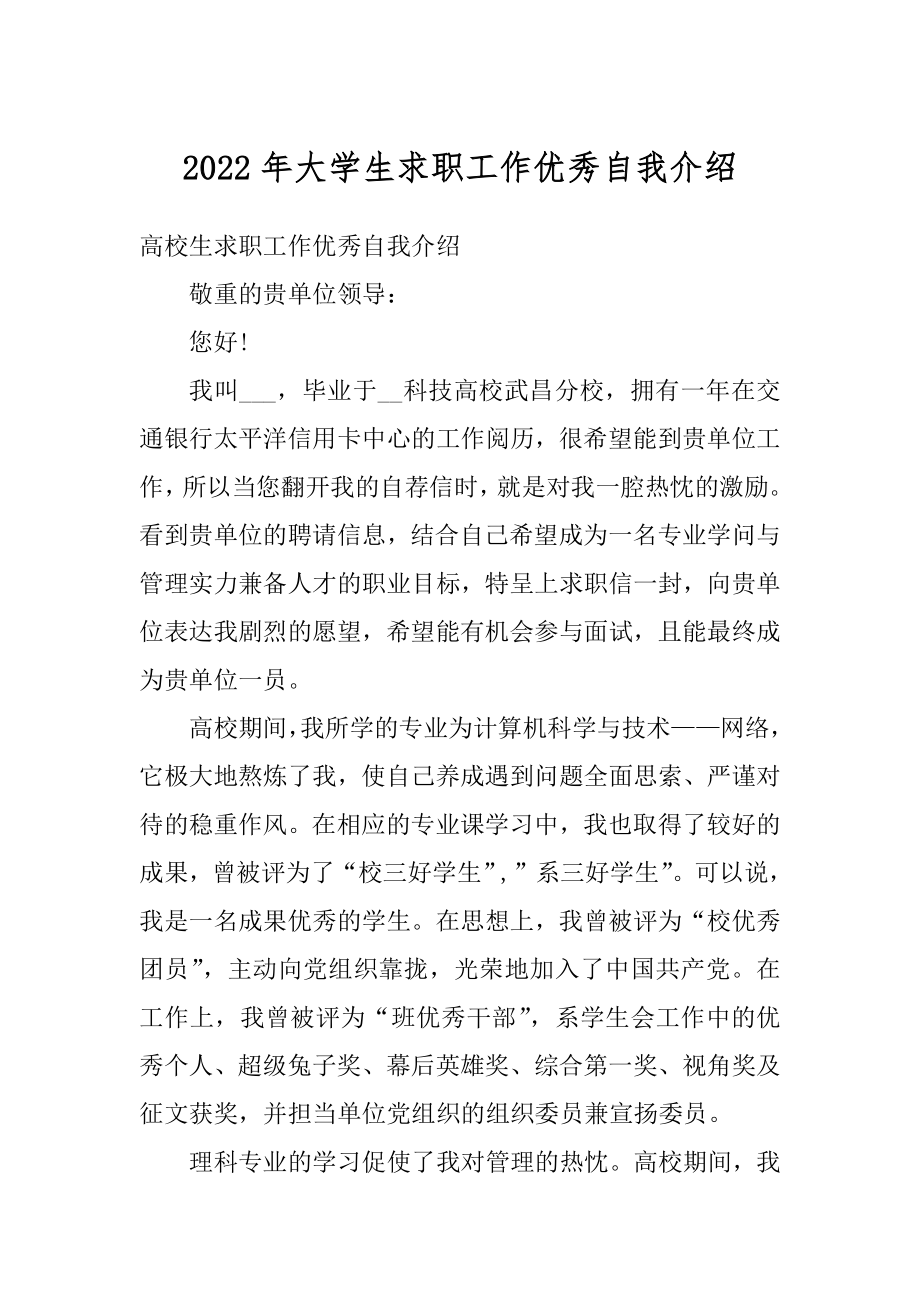 2022年大学生求职工作优秀自我介绍汇编.docx_第1页