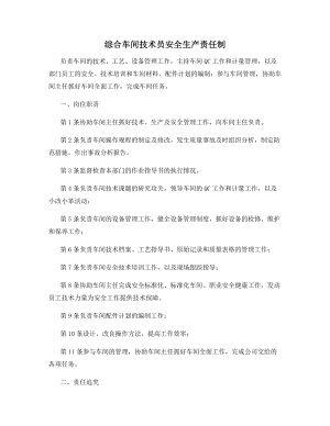 综合车间技术员安全生产责任制.docx