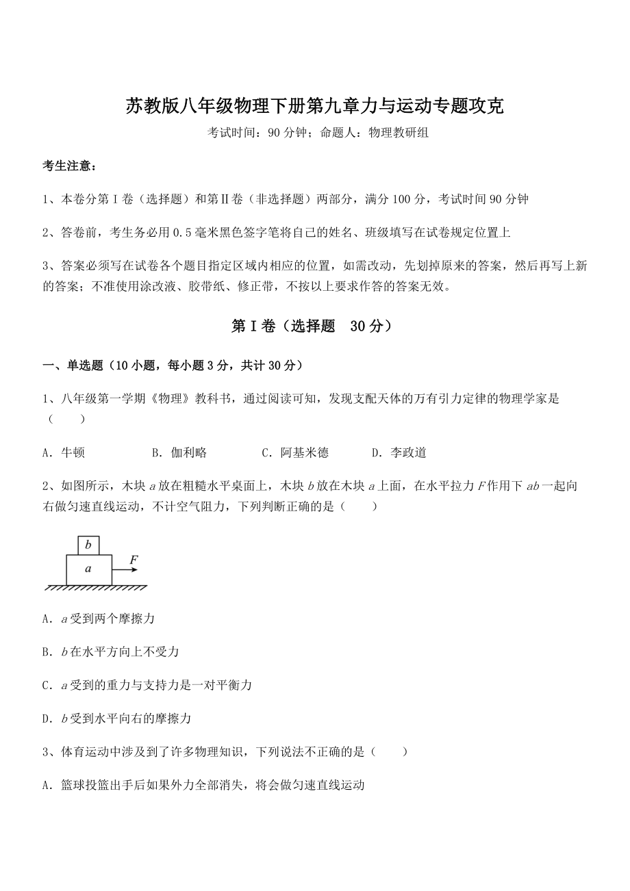 必考点解析苏教版八年级物理下册第九章力与运动专题攻克练习题(精选).docx_第1页