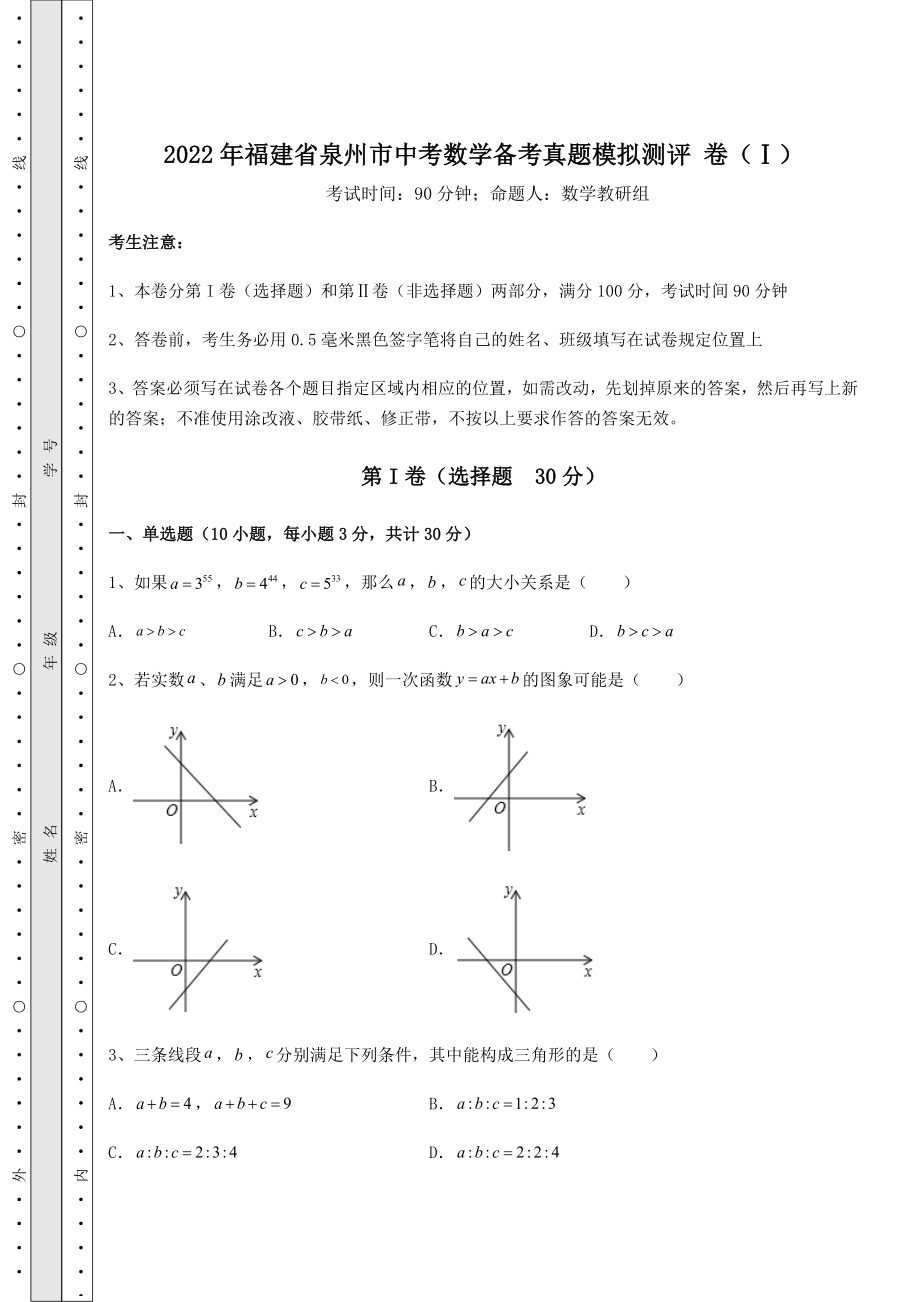 中考强化训练2022年福建省泉州市中考数学备考真题模拟测评-卷(Ⅰ)(含详解).docx_第1页