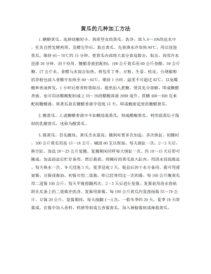 黄瓜的几种加工方法.docx