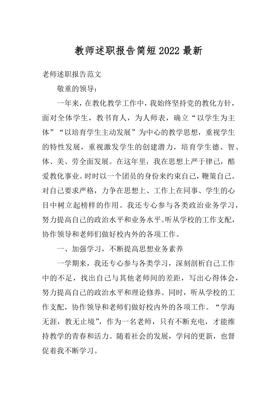 教师述职报告简短2022最新精选.docx_第1页