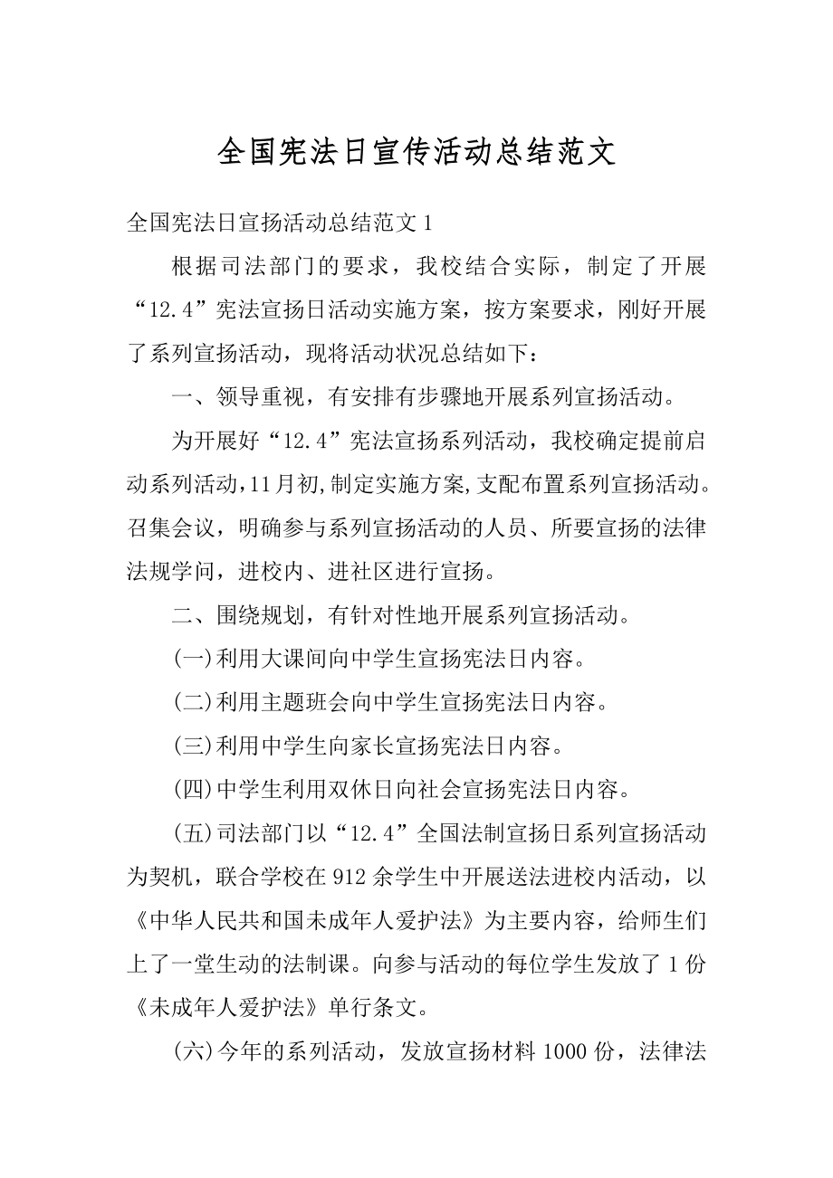 全国宪法日宣传活动总结范文精选.docx_第1页