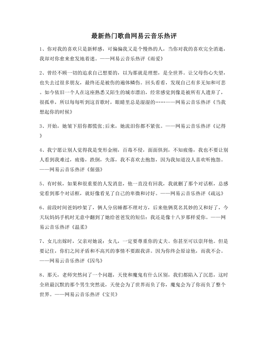 【名歌热评】热门歌曲经典歌曲热评(大全).docx_第1页