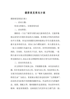 摄影展览策划方案汇总.docx