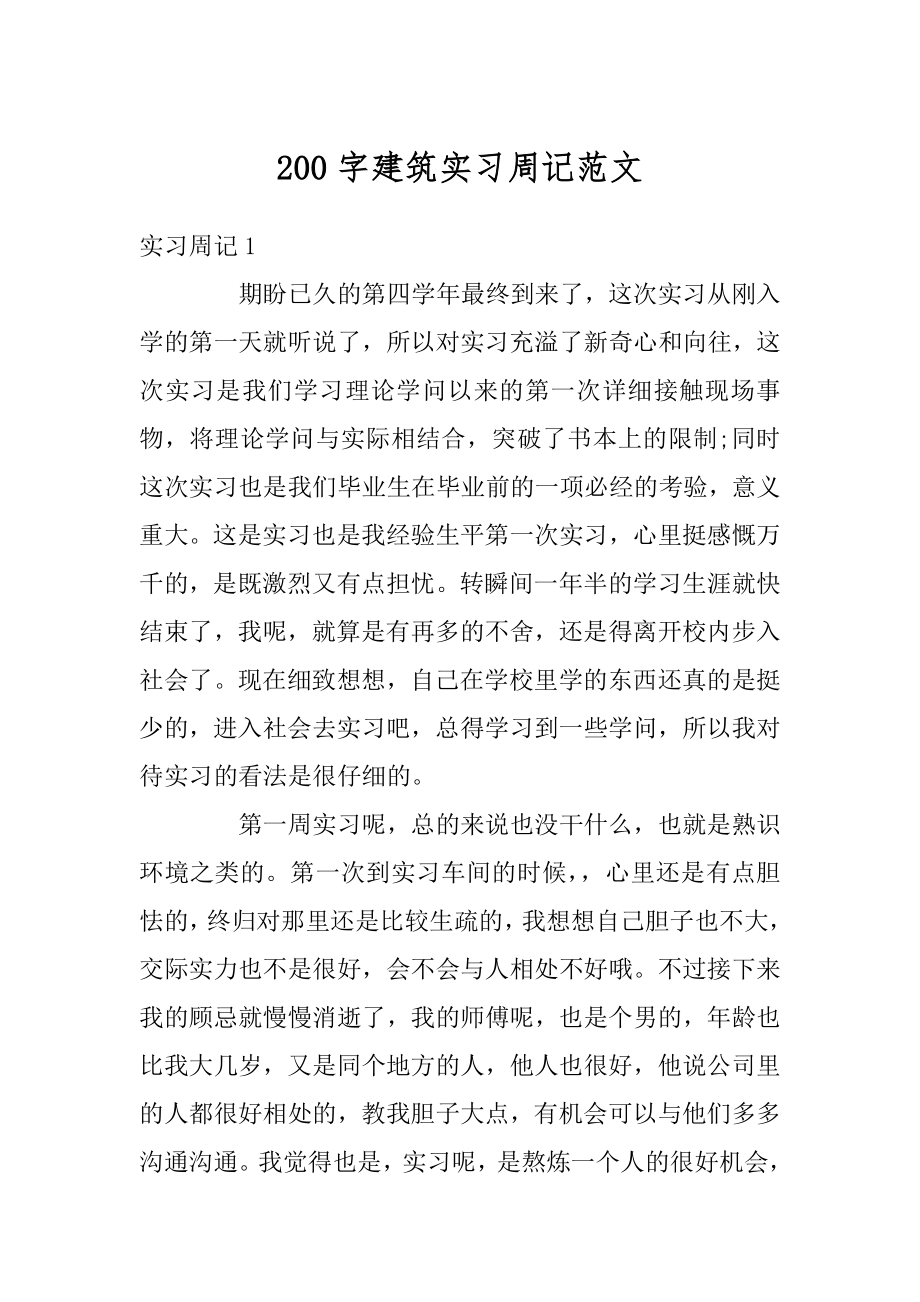 200字建筑实习周记范文精选.docx_第1页