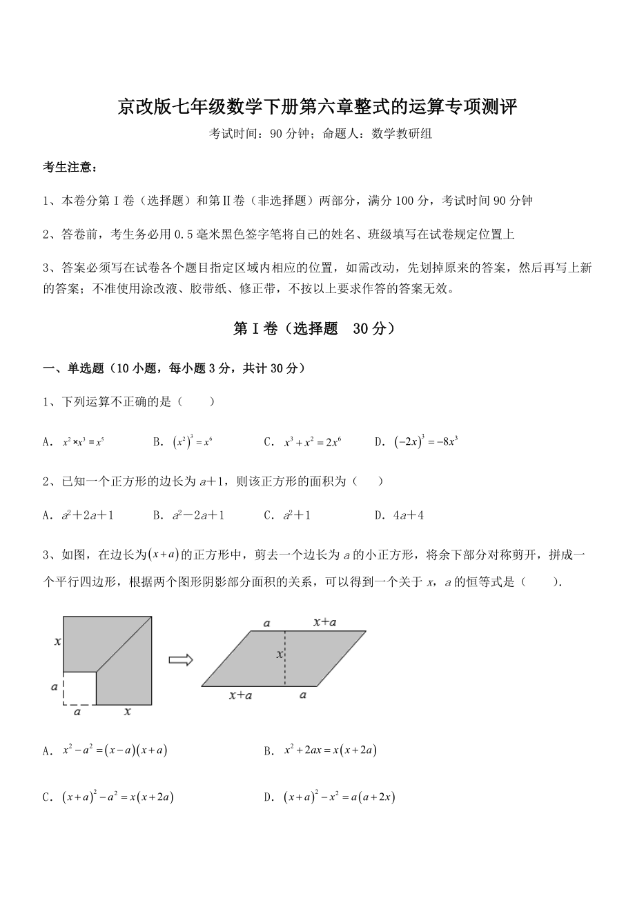 精品解析2022年京改版七年级数学下册第六章整式的运算专项测评试题(含答案解析).docx_第1页