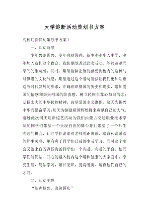 大学迎新活动策划书方案精选.docx