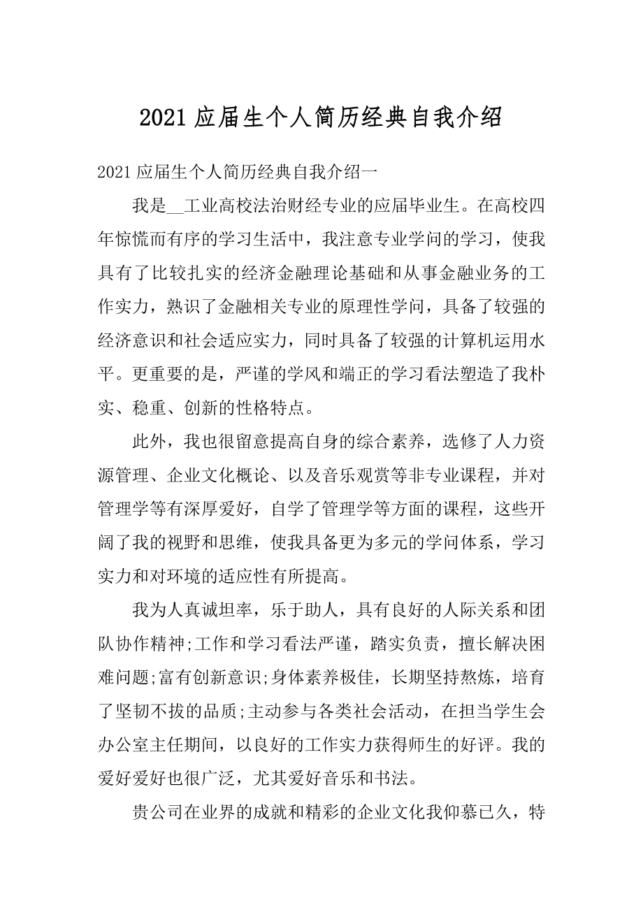 2021应届生个人简历经典自我介绍例文.docx_第1页