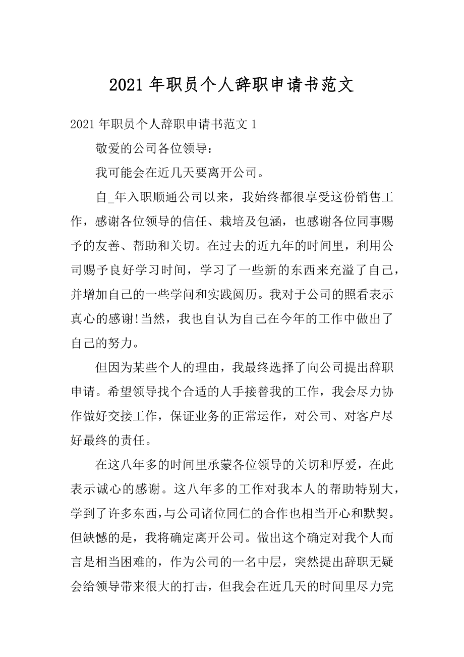 2021年职员个人辞职申请书范文汇总.docx_第1页